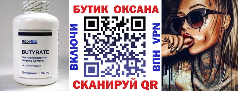купить   Гаврилов-Ям  Бутират Butirat 